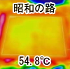 昭和の路の場合54.8℃